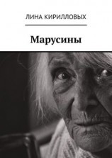 читать Марусины