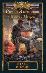 читать Голос вождя
