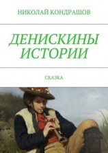 читать Денискины истории. Сказка