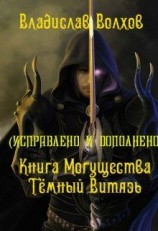 читать Темный Витязь