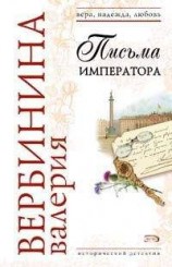 читать Письма императора