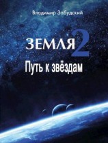 читать Путь к звёздам