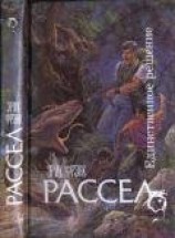 читать Единственное решение (сборник)