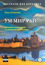 читать Ум-мир-рай!