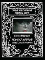 читать Моника Лербье. Тайные страсти парижанки