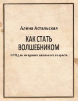 читать Как стать волшебником