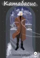 читать Катабасис