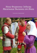 читать Маленькие былинки от Инки. Сказочки стишочками