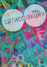 читать Сатисфакция: киносценарий