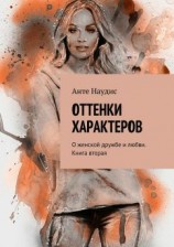 читать Оттенки характеров. О женской дружбе и любви. Книга вторая
