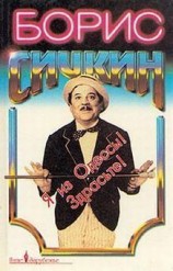 читать Я из Одессы! Здрасьте!