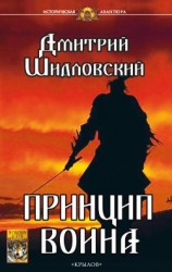читать Принцип воина