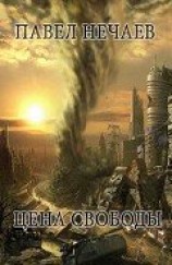 читать Цена свободы