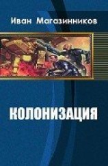 читать Колонизация