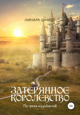 читать Затерянное королевство. По тропе музыкантов