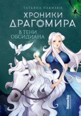 читать Хроники Драгомира. Книга 2. В тени Обсидиана