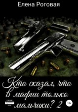 читать Кто сказал, что в мафии только мальчики? 2