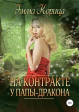 читать На контракте у папы-дракона