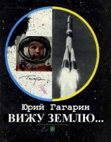 читать Вижу Землю
