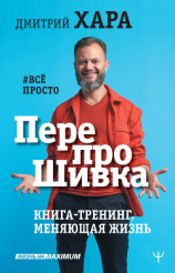 читать ПерепроШивка. Книга-тренинг, меняющая жизнь. #всё просто