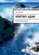 читать Кеютар: Адан. Переломный день
