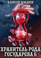 читать Хранитель Рода Государева 6