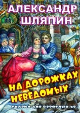 читать На дорожках неведомых