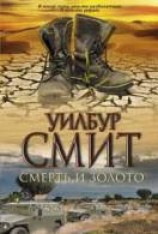 читать Смерть и золото