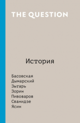 читать The Question. История