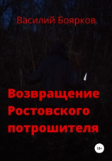 читать Возвращение ростовского потрошителя