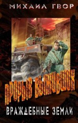 читать Прорыв выживших. Враждебные земли