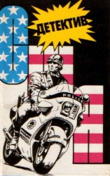 читать Детектив США. Выпуск 9
