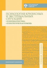 читать Психология кризисных и экстремальных ситуаций. Психодиагностика и психологическая помощь