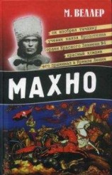 читать Махно