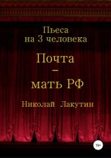 читать Почта-мать РФ. Пьеса на 3 актёра
