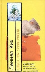 читать Цветы для Элджернона (роман)