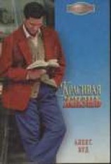 читать Красивая жизнь