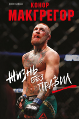 читать Конор Макгрегор. Жизнь без правил