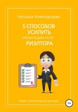 читать 5 способов усилить презентацию услуг риэлтора
