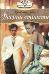 читать Феерия страсти