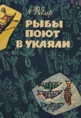 читать Рыбы поют в Укаяли