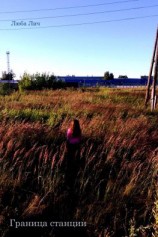 читать Граница станции. Сборник стихотворений