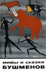 читать Мифы и сказки бушменов