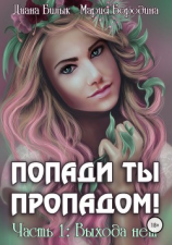 читать Попади ты пропадом! Часть 1. Выхода нет