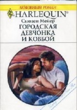 читать Мейер   Городская девчонка и ковбой