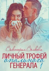 читать Личный трофей опального генерала. Часть 1
