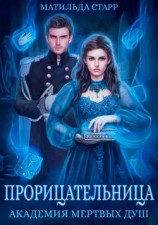 читать Прорицательница. Академия мертвых душ