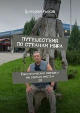 читать Путешествия по странам мира. Паломнические поездки по святым местам. 28