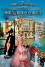 читать Лицо под маской