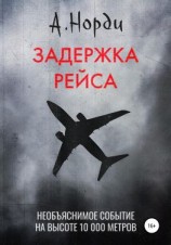 читать Задержка рейса